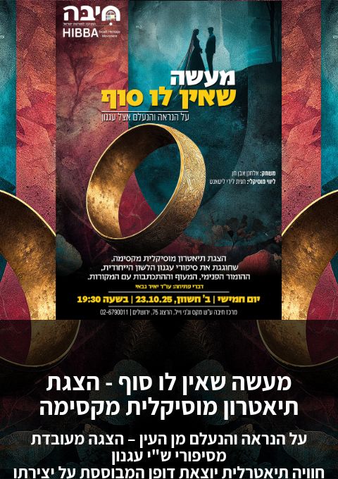  מעשה שאין לו סוף - הצגת תיאטרון מוסיקלית מקסימה | האירוע חלף