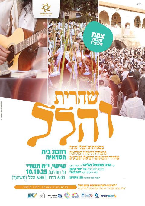  הלל סוכות תשפ"ו בצפת עם הרב שמואל אליהו | האירוע חלף