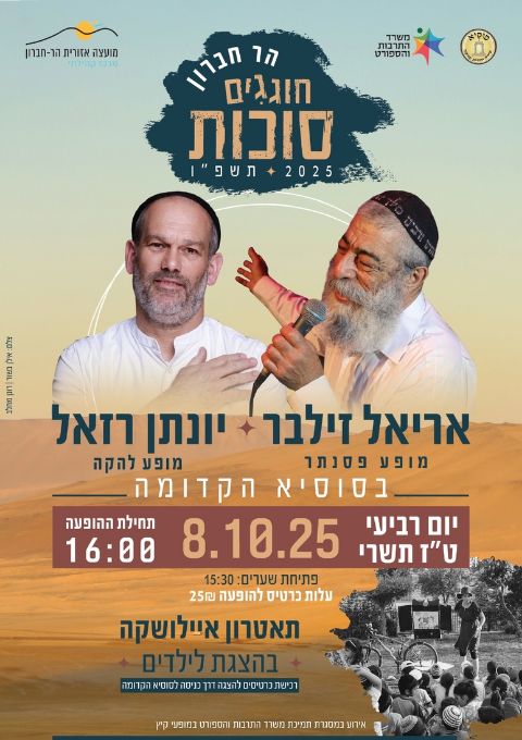  אריאל זילבר ויונתן רזאל | האירוע חלף
