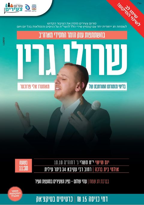  קומזיץ סוכות - שרולי גרין - פורום צעירים | האירוע חלף