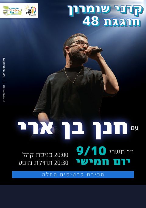  קרני שומרון חוגגים 48 עם חנן בן ארי! | האירוע חלף