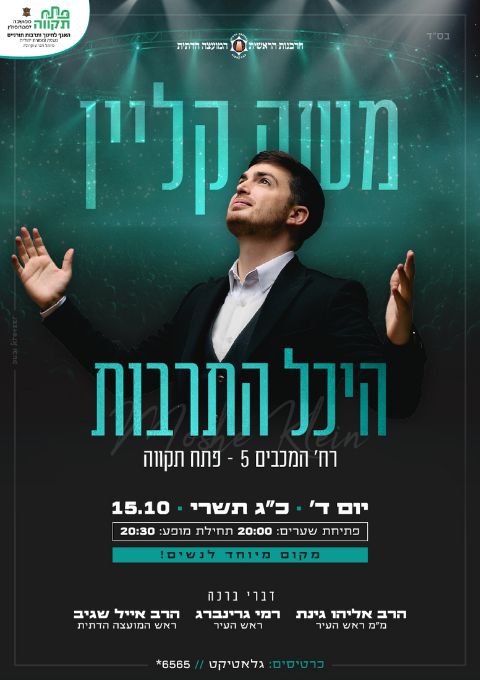  משה קליין בהיכל התרבות פתח תקווה *עזרת נשים* | האירוע חלף