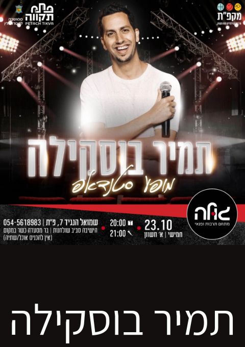  תמיר בוסקילה | האירוע חלף