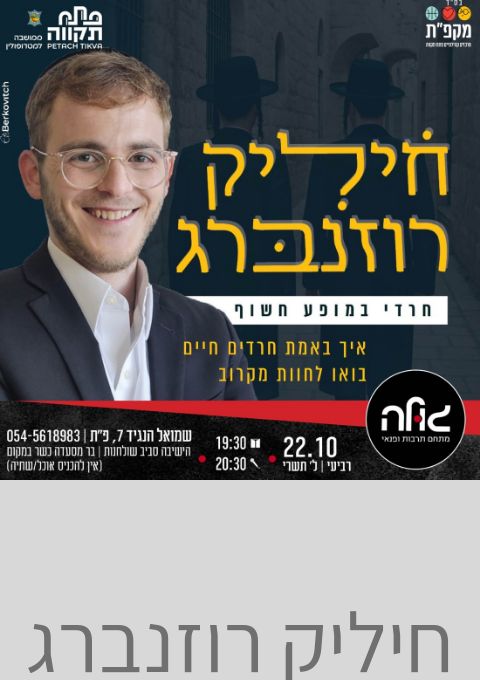  חיליק רוזנברג חרדי במופע חושף | האירוע חלף