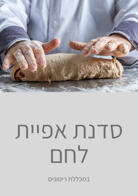  סדנת לחם | הזמנת כרטיסים