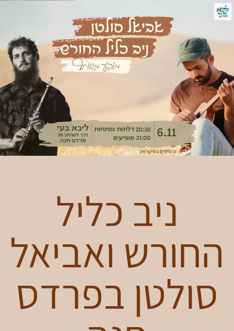  ניב כליל החורש ואביאל סולטן בפרדס חנה | האירוע חלף