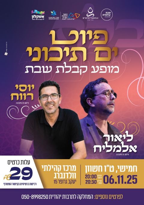  מופע קבלת שבת: פיוט ים תיכוני | האירוע חלף