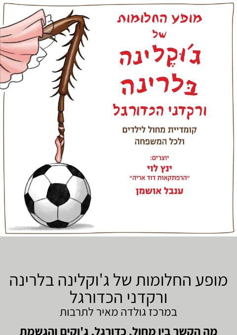  מופע החלומות של ג'וקלינה בלרינה ורקדני הכדורגל | האירוע חלף