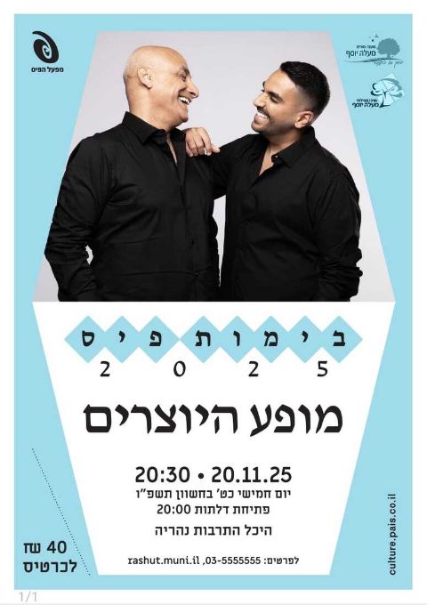  היוצרים -  מופע פיס 2025 | האירוע חלף