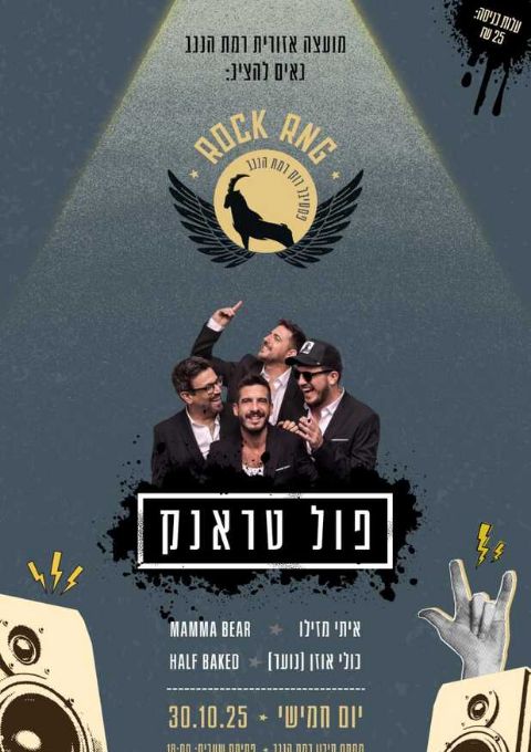  פסטיבל ROCK RNG | האירוע חלף