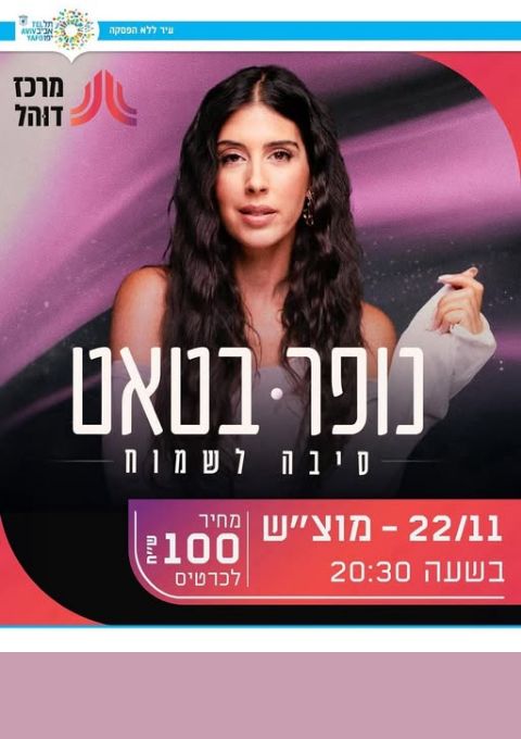 נופר בטאט - סיבה לשמוח | האירוע חלף