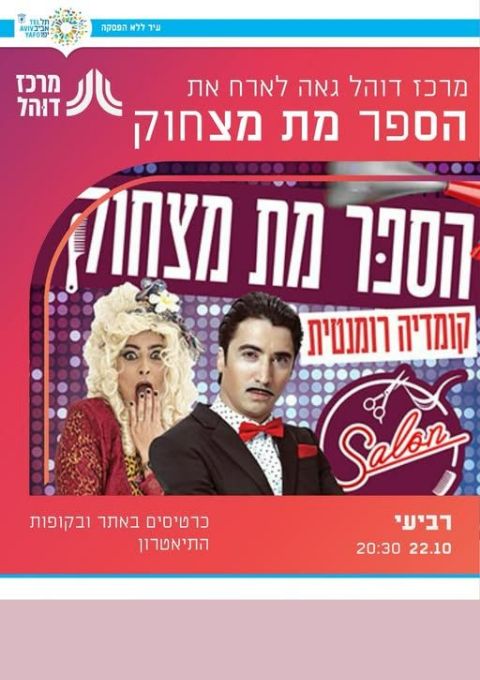  הספר מת מצחוק - אריק משעלי במרכז דוהל | האירוע חלף