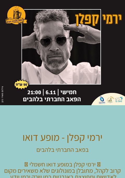  ירמי קפלן - מופע דואו | האירוע חלף