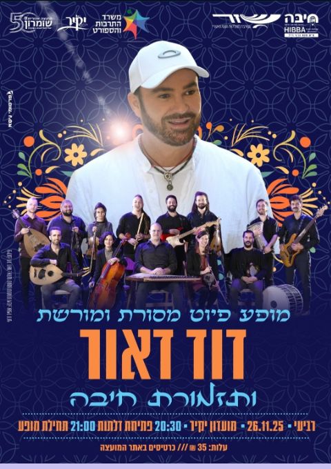  דוד דאור ותזמורת חיבה במופע פיוט מסורת ומורשת | האירוע חלף