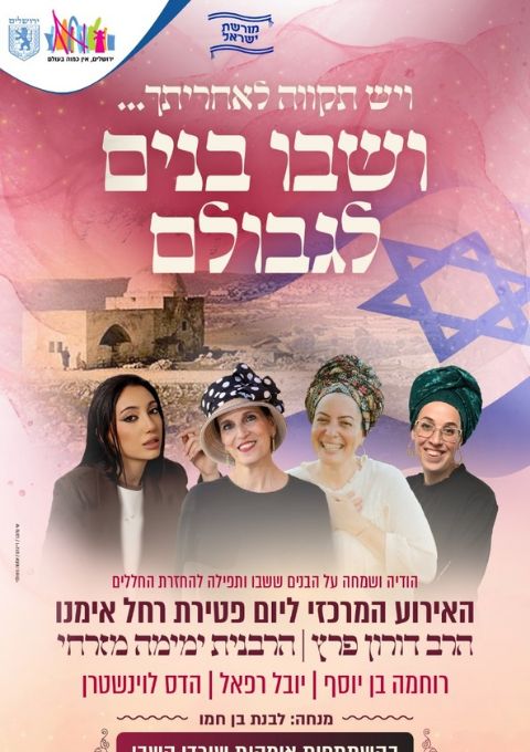  ושבו בנים לגבולם | האירוע חלף