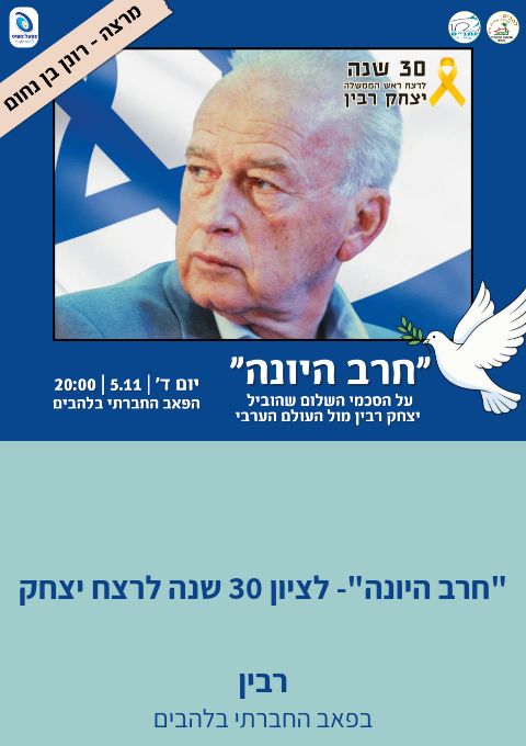  "חרב היונה"-  לציון 30 שנה לרצח יצחק רבין | האירוע חלף