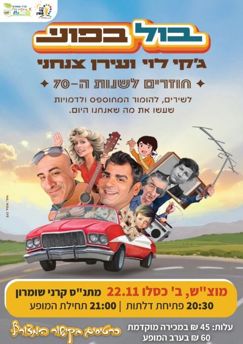  בול בפוני - חוזרים לשנות ה-70 | האירוע חלף