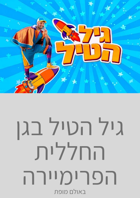  גיל הטיל בגן החללית הפרימיירה  | האירוע חלף