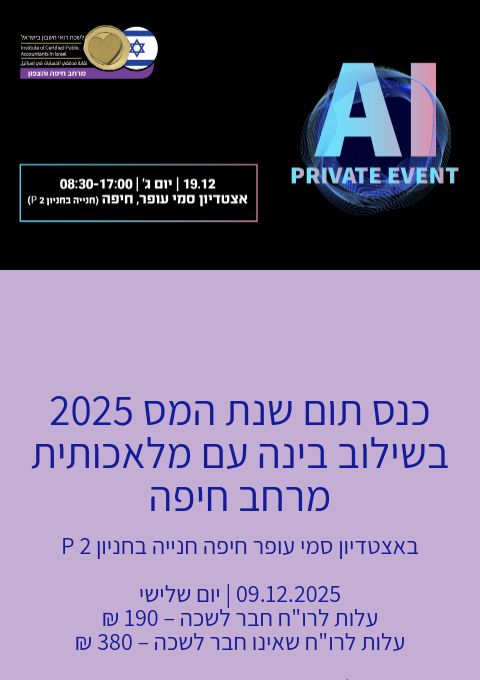  09.12.25 כנס תום שנת המס 2025 בשילוב עם בינה מלאכותית מרחב חיפה    | האירוע חלף
