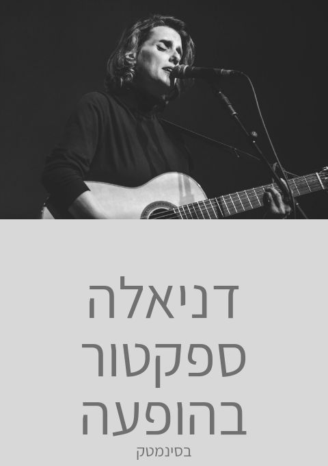  דניאלה ספקטור בהופעה | האירוע חלף