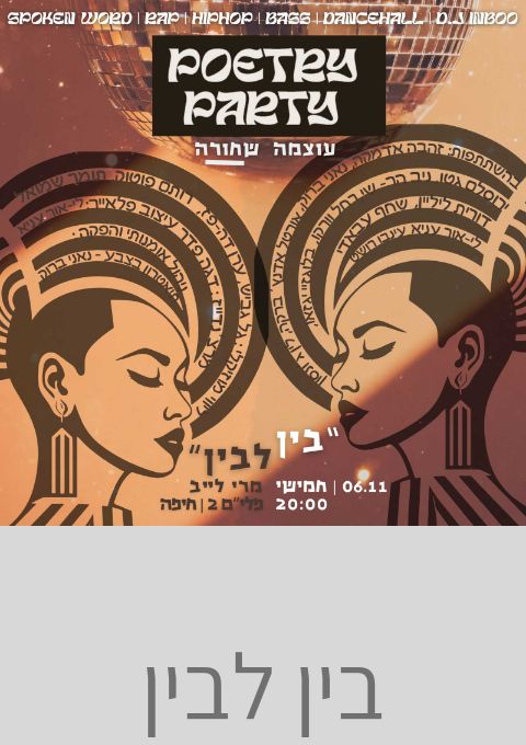  בין לבין - POETRY PARTY - עוצמה שחורה | האירוע חלף