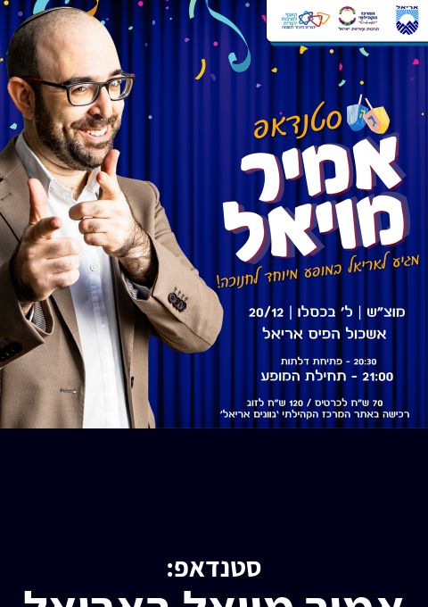  סטנדאפ: אמיר מויאל באריאל | האירוע חלף