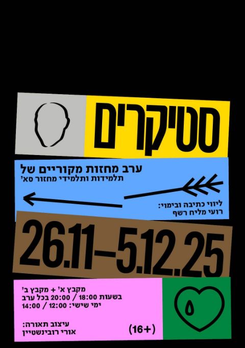  סטיקרים | 1.12 | 20:00 - מקבץ א׳ | האירוע חלף
