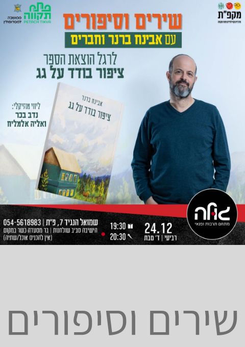   שירים וסיפורים עם אבינח ברנר    | האירוע חלף