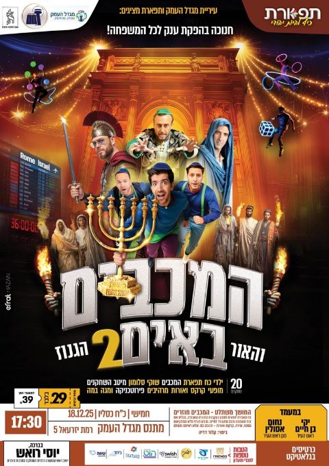  המכבים באים 2 - מופעי קרקס פירוטכניקה חנוכה | האירוע חלף