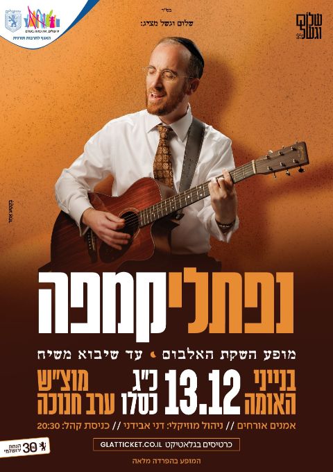  נפתלי קמפה מופע השקת האלבום • עד שיבוא משיח | האירוע חלף