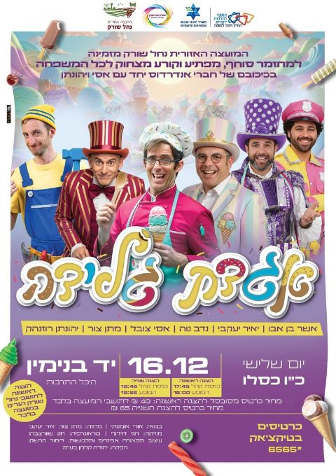  אגדת גלידה | האירוע חלף
