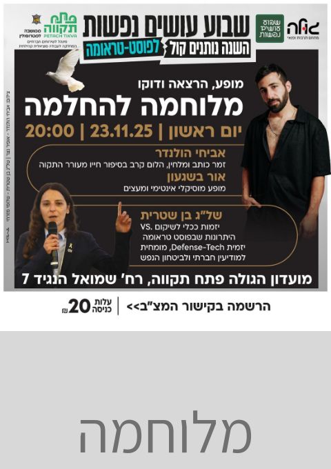  מלוחמה להחלמה עם הזמר אביחי הולנדר | האירוע חלף