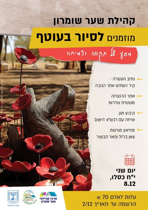  סיור בעוטף 8.12 | הזמנת כרטיסים