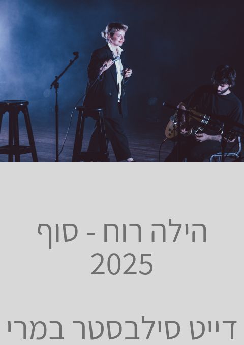  הילה רוח  - סוף 2025 | האירוע חלף