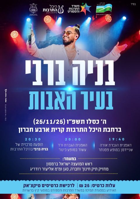  מופע מוסיקלי עם בניה ברבי | האירוע חלף