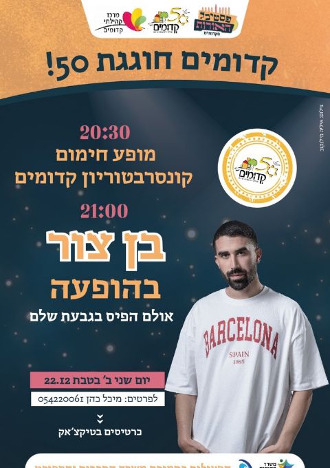  בן צור - הופעה חיה בקדומים | האירוע חלף