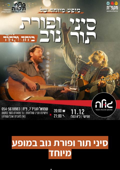  סיני תור ופורת נוב במופע מיוחד- ביחד ולחוד  | האירוע חלף