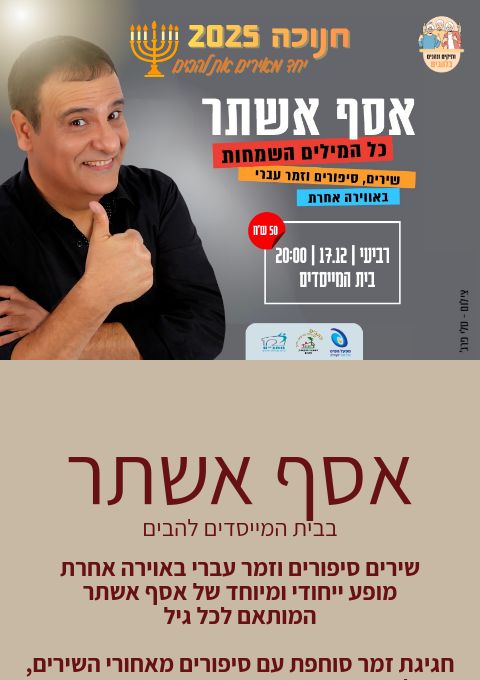  אסף אשתר  | האירוע חלף