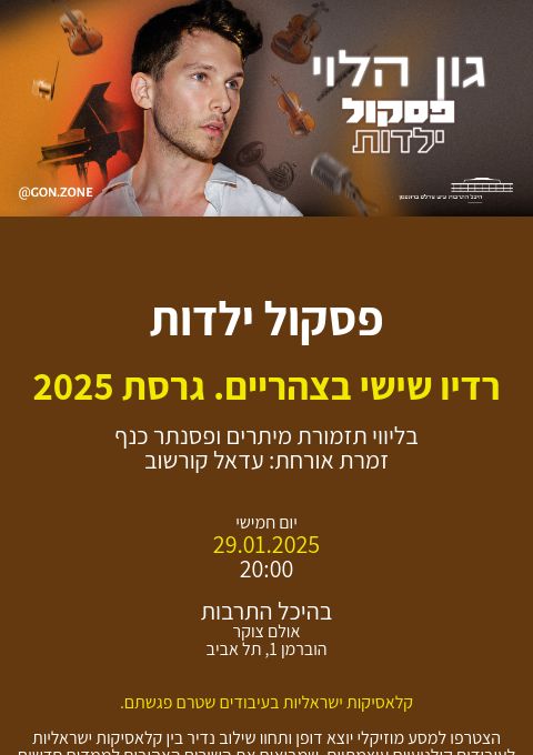  ״פסקול ילדות״ - גון הלוי וסימפונט רעננה [29.01.26] | האירוע חלף