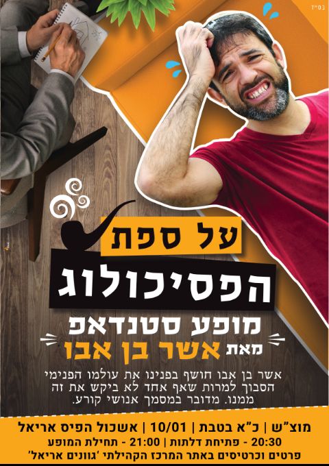  סטנדאפ: אשר בן אבו באריאל | האירוע חלף