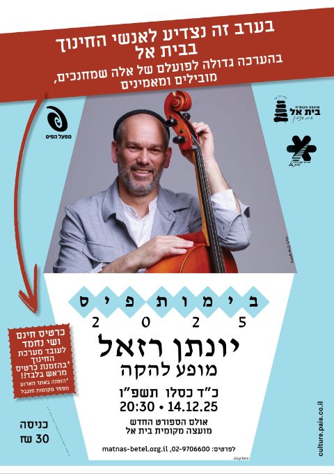  יהונתן רזאל - מופע להקה - חנוכה תשפ"ו | האירוע חלף