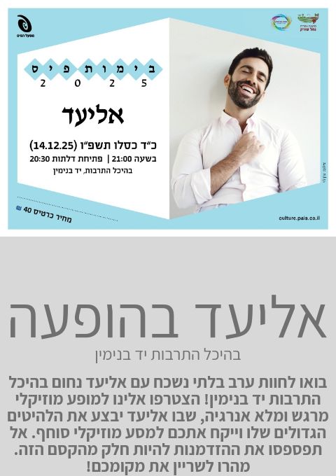  אליעד בהופעה  | האירוע חלף