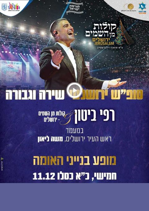  שירה וגבורה- מופע רפי ביטון & קולות מן השמים-בבנייני האומה   | האירוע חלף