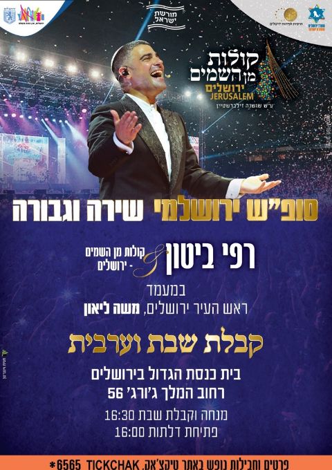  ליל שבת פרשת וישב - רפי ביטון & קולות מן השמים 12.12.25 | האירוע חלף