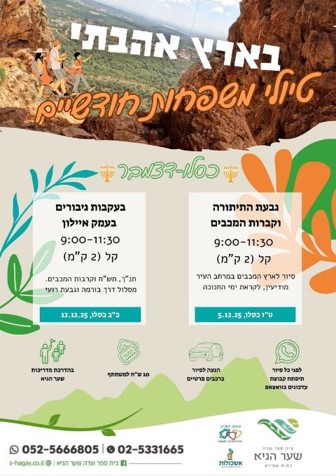  בארץ אהבתי- טיולי משפחות חודשיים- כסלו-דצמבר- ביס"ש שער הגיא | הזמנת כרטיסים