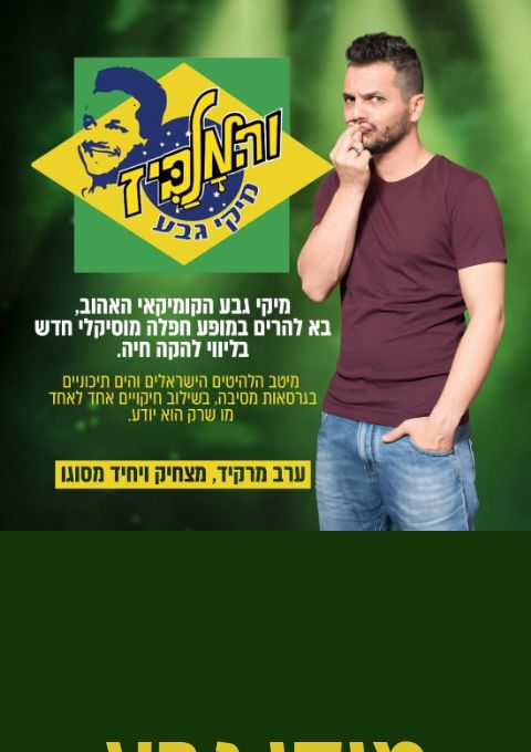  מיקי גבע והמלביז | האירוע חלף