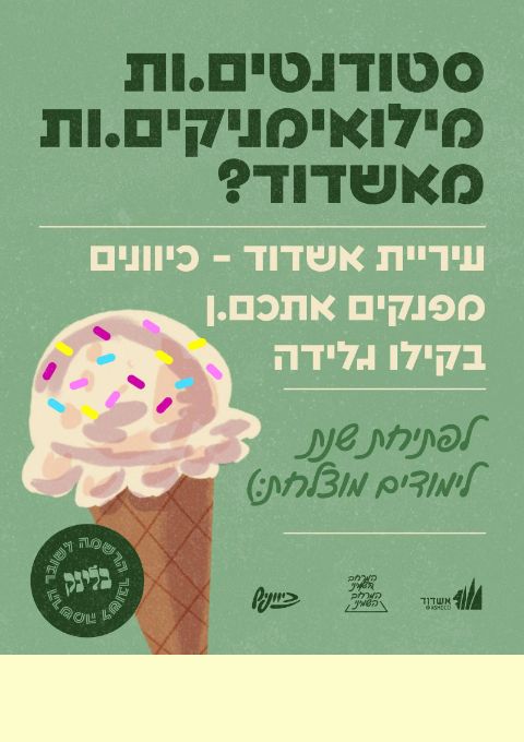  קילו גלידה לסטודנטים מילואימניקים  | הזמנת כרטיסים