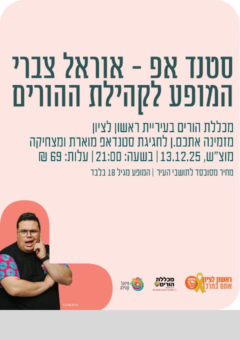  מופע סטנד אפ של אוראל צברי לקהילת ההורים  | האירוע חלף