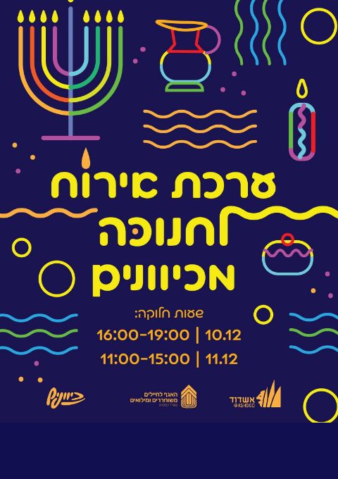  ערכת אירוח לחנוכה מכיוונים | האירוע חלף