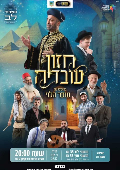  חזון עובדיה עופר הלוי | האירוע חלף